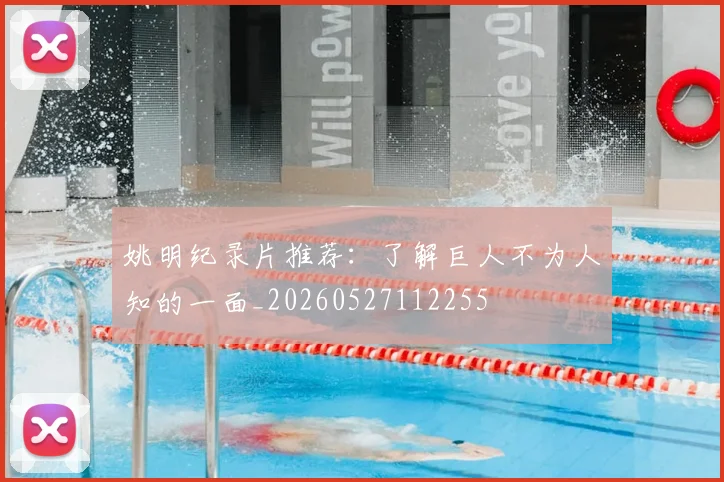姚明纪录片推荐：了解巨人不为人知的一面_20260527112255