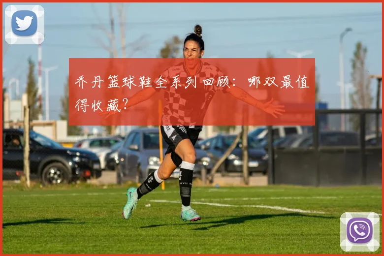 乔丹篮球鞋全系列回顾:哪双最值得收藏?