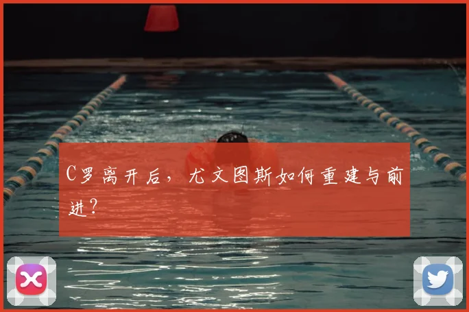 C罗离开后，尤文图斯如何重建与前进？