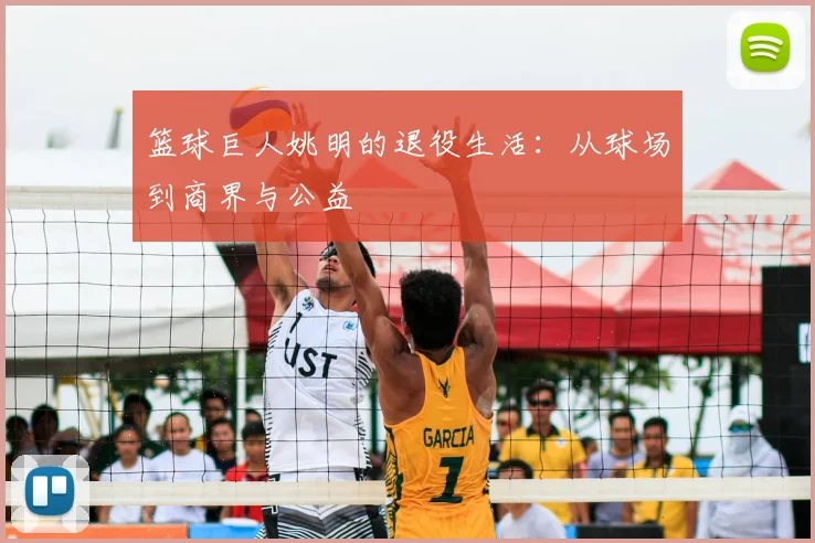 篮球巨人姚明的退役生活：从球场到商界与公益