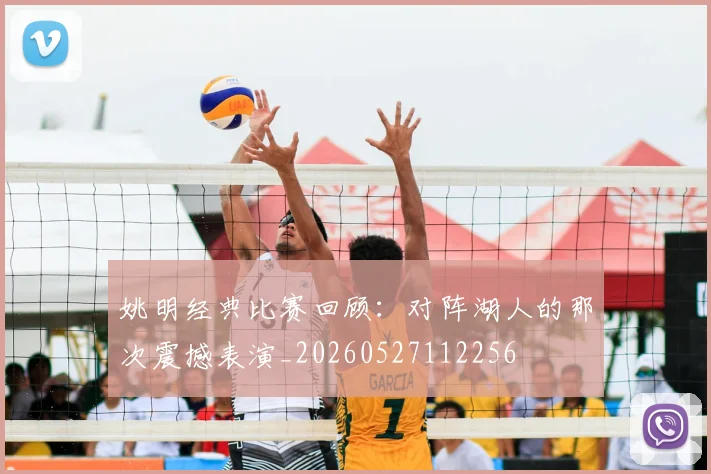 姚明经典比赛回顾：对阵湖人的那次震撼表演_20260527112256