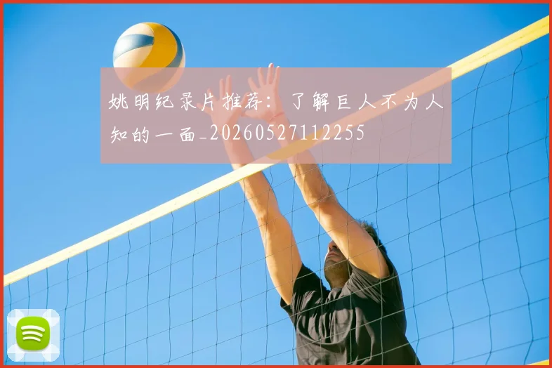 姚明纪录片推荐：了解巨人不为人知的一面_20260527112255